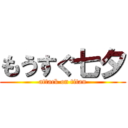 もうすぐ七夕 (attack on titan)