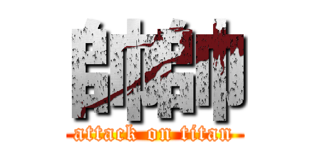 帥帥 (attack on titan)