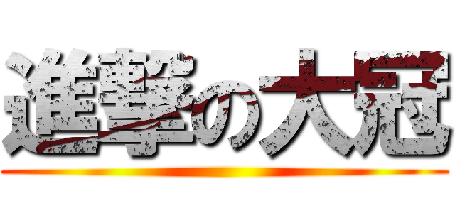 進撃の大冠 ()