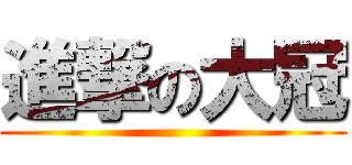 進撃の大冠 ()