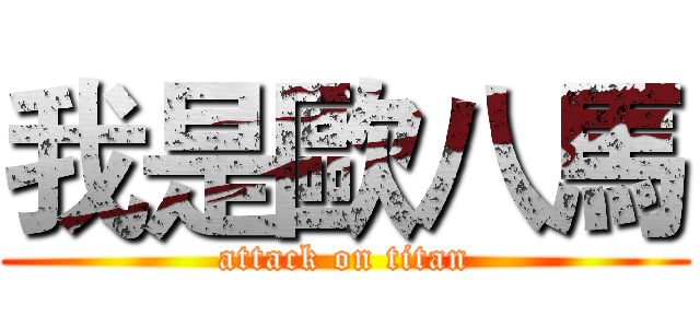 我是歐八馬 (attack on titan)