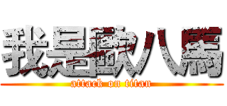 我是歐八馬 (attack on titan)