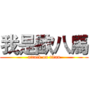 我是歐八馬 (attack on titan)