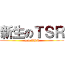 新生のＴＳＲ (new TSR)