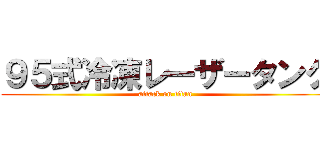 ９５式冷凍レーザータンク (attack on titan)