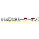 ９５式冷凍レーザータンク (attack on titan)