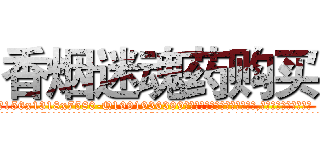 香烟迷魂药购买 (香烟迷魂药购买【电.话156x1318x7580-Q1991936399鑫宏药业】我们做的是长期生意,靠的是老客户长期支持
参考消息网2月20日报道 韩媒称，“剩女多、离婚率高的城市，房价一定会上涨。”这是中国经济学家金岩石2016年12月参加在上海举行的房地产相关论坛时说的话。
)