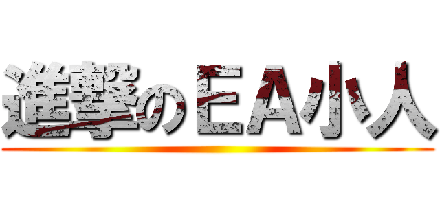 進撃のＥＡ小人 ()