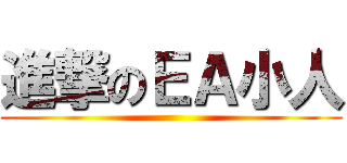 進撃のＥＡ小人 ()