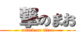 進撃のまお (attack on titan)