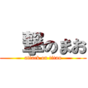 進撃のまお (attack on titan)