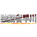 独裁者早川 (attack on titan)