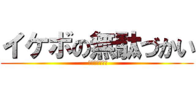 イケボの無駄づかい ( ＿アンダーバー)