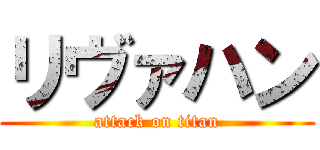 リヴァハン (attack on titan)