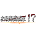 おぼぼぼぼ！？ (attack to myanmar)