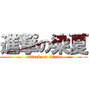 進撃の染夏 (attack on titan)