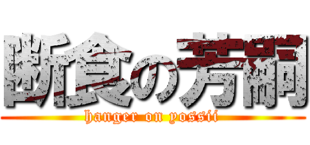 断食の芳嗣 (hanger on yossii)