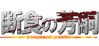 断食の芳嗣 (hanger on yossii)