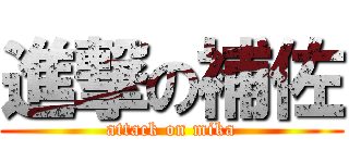 進撃の補佐 (attack on mika)