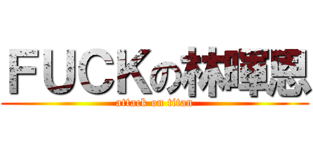 ＦＵＣＫの林暉恩 (attack on titan)