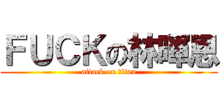 ＦＵＣＫの林暉恩 (attack on titan)