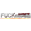 ＦＵＣＫの林暉恩 (attack on titan)