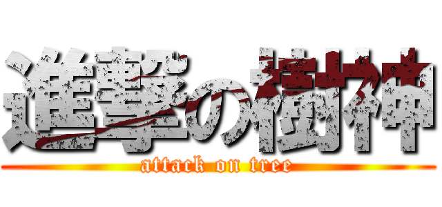 進撃の樹神 (attack on tree)