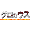 グロのウス (attack on GRowTH)