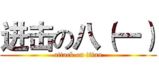 进击の八（一） (attack on titan)