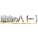 进击の八（一） (attack on titan)