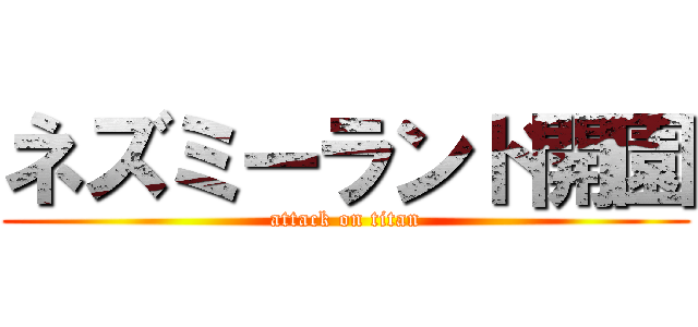 ネズミーランド開園 (attack on titan)