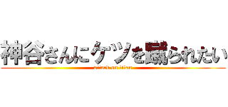 神谷さんにケツを蹴られたい (attack on titan)