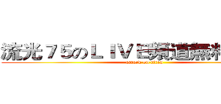 流光７５のＬＩＶＥ頻道無料放送中 (attack on titan)