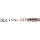 流光７５のＬＩＶＥ頻道無料放送中 (attack on titan)