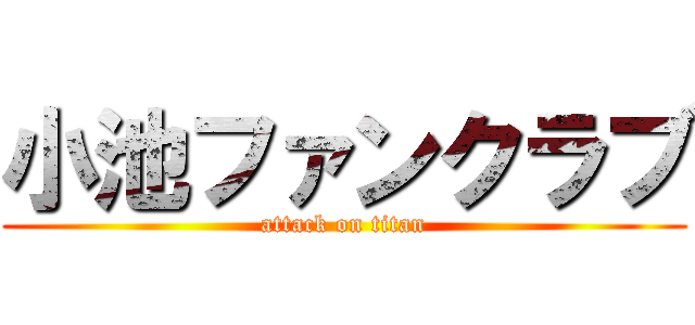 小池ファンクラブ (attack on titan)