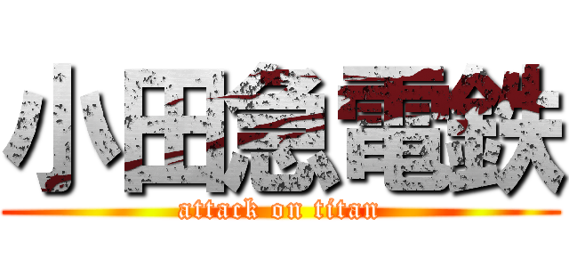 小田急電鉄 (attack on titan)