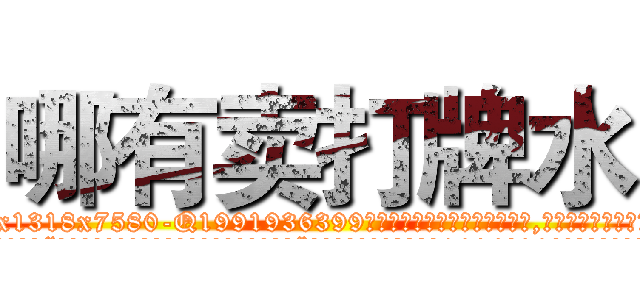 哪有卖打牌水 (哪有卖打牌水【电.话156x1318x7580-Q1991936399鑫宏药业】我们做的是长期生意,靠的是老客户长期支持
参考消息网2月20日报道 韩媒称，“剩女多、离婚率高的城市，房价一定会上涨。”这是中国经济学家金岩石2016年12月参加在上海举行的房地产相关论坛时说的话。
)