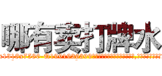 哪有卖打牌水 (哪有卖打牌水【电.话156x1318x7580-Q1991936399鑫宏药业】我们做的是长期生意,靠的是老客户长期支持
参考消息网2月20日报道 韩媒称，“剩女多、离婚率高的城市，房价一定会上涨。”这是中国经济学家金岩石2016年12月参加在上海举行的房地产相关论坛时说的话。
)