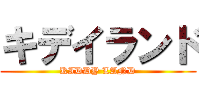 キデイランド (KIDDY LAND)