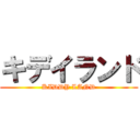 キデイランド (KIDDY LAND)