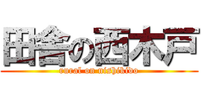 田舎の西木戸 (rural on nishikido)