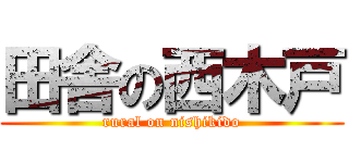 田舎の西木戸 (rural on nishikido)
