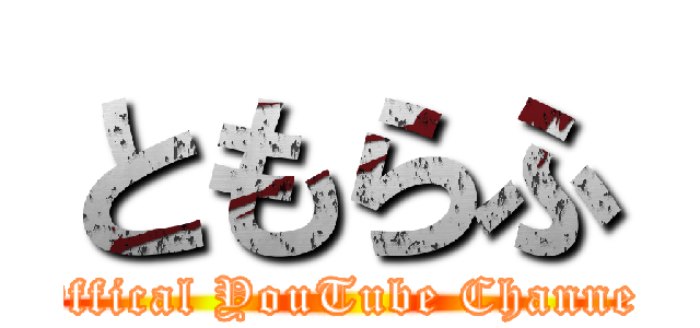 ともらふ (Offical YouTube Channel)