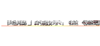  「地鳴」的啟示：從《進擊的巨人》透視人性的光與暗 (attack on titan)