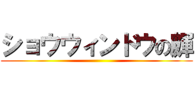 ショウウィンドウの皹 ()