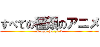 すべての種類のアニメ (siempre juntos :3)