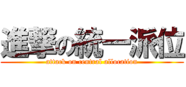進撃の統一派位 (attack on central allocation)