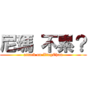 尼瑪 不累？ (attack on XingChan)