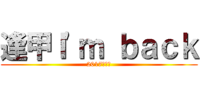 逢甲Ｉ'ｍ ｂａｃｋ (2017老人會)