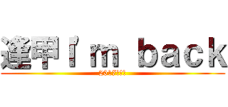 逢甲Ｉ'ｍ ｂａｃｋ (2017老人會)